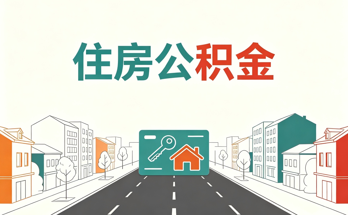 黑河住房公积金提取额度满了后怎样提取差额