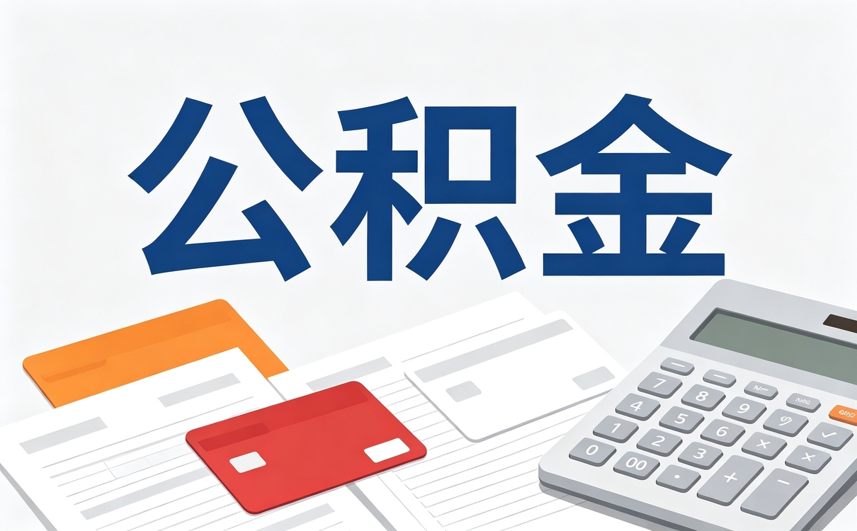 黑河公积金个人提取方法能提多少